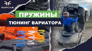 ТЮНИНГ КВАДРОЦИКЛА ПРУЖИНЫ ДЛЯ ПОДРЫВА/ ПРУЖИНЫ ИСКЛЮЧАЮТ ПРОБУКСОВКУ РЕМНЯ И ЛЕГЧЕ КРУТЯТ 30КОЛЕСА