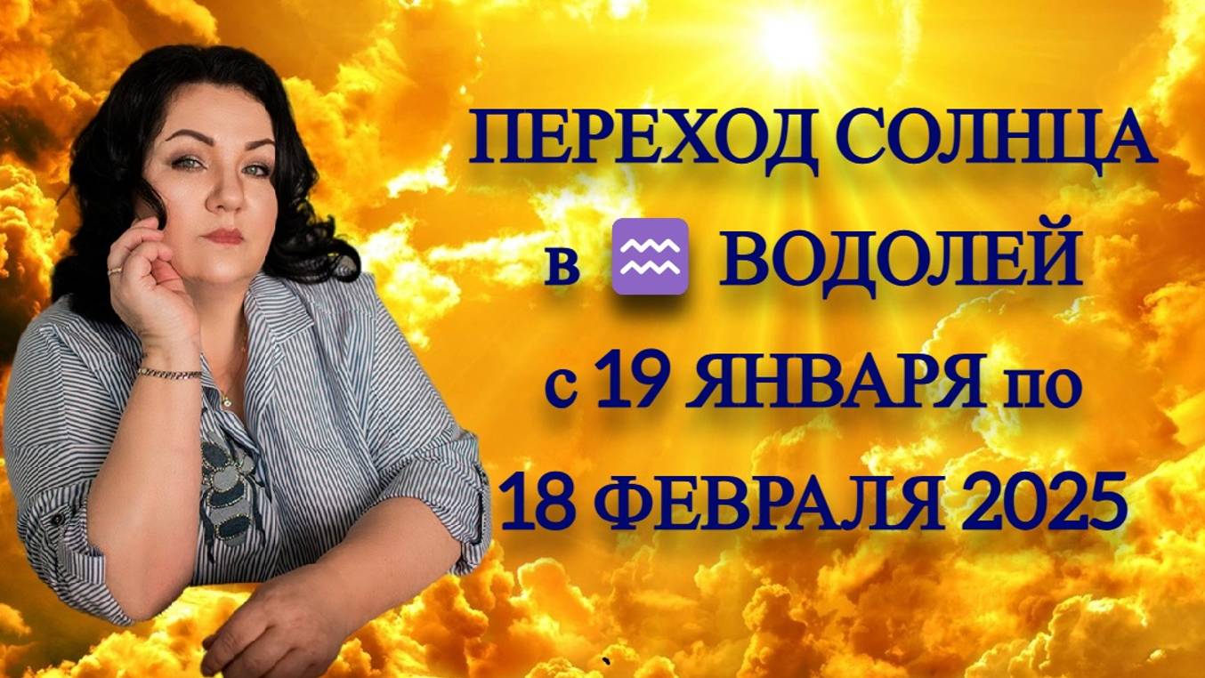 ПЕРЕХОД СОЛНЦА в ♒️ ВОДОЛЕЙ с 19 ЯНВАРЯ по 18 ФЕВРАЛЯ 2025