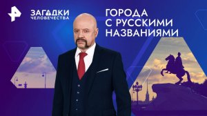 Города с русскими названиями — Загадки человечества с Олегом Шишкиным (20.01.2025)