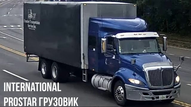 International ProStar грузовик смотреть онлайн