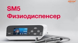Физиодиспенсер SM5