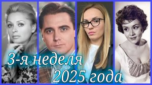 ЗНАМЕНИТОСТИ, УМЕРШИЕ В 3-Ю НЕДЕЛЮ 2025 ГОДА.