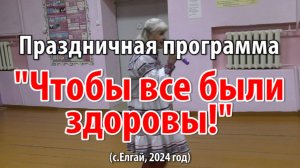 Праздничная программа "Чтобы были все здоровы" (с. Елгай, 2024 год)