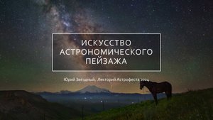 «Искусство астрономического пейзажа» — лекция Ю. Звёздного