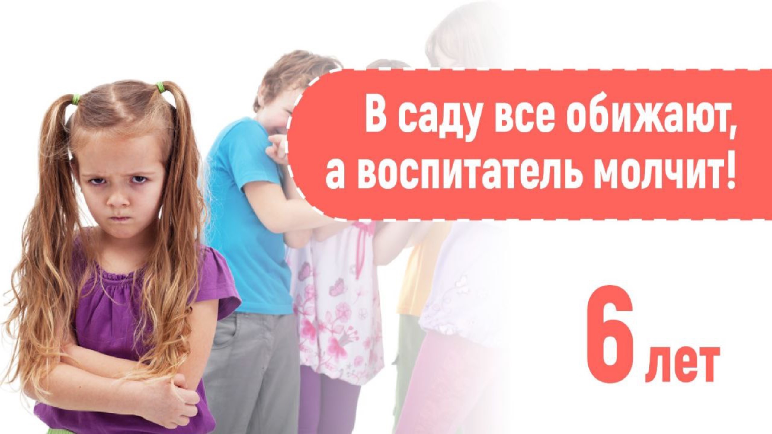 Мою дочку все обижают в детском саду! 6 лет. Как ей помочь?