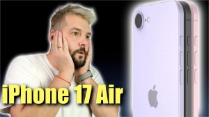 iPhone 17 Air ТОЧНО НАДО БРАТЬ ?