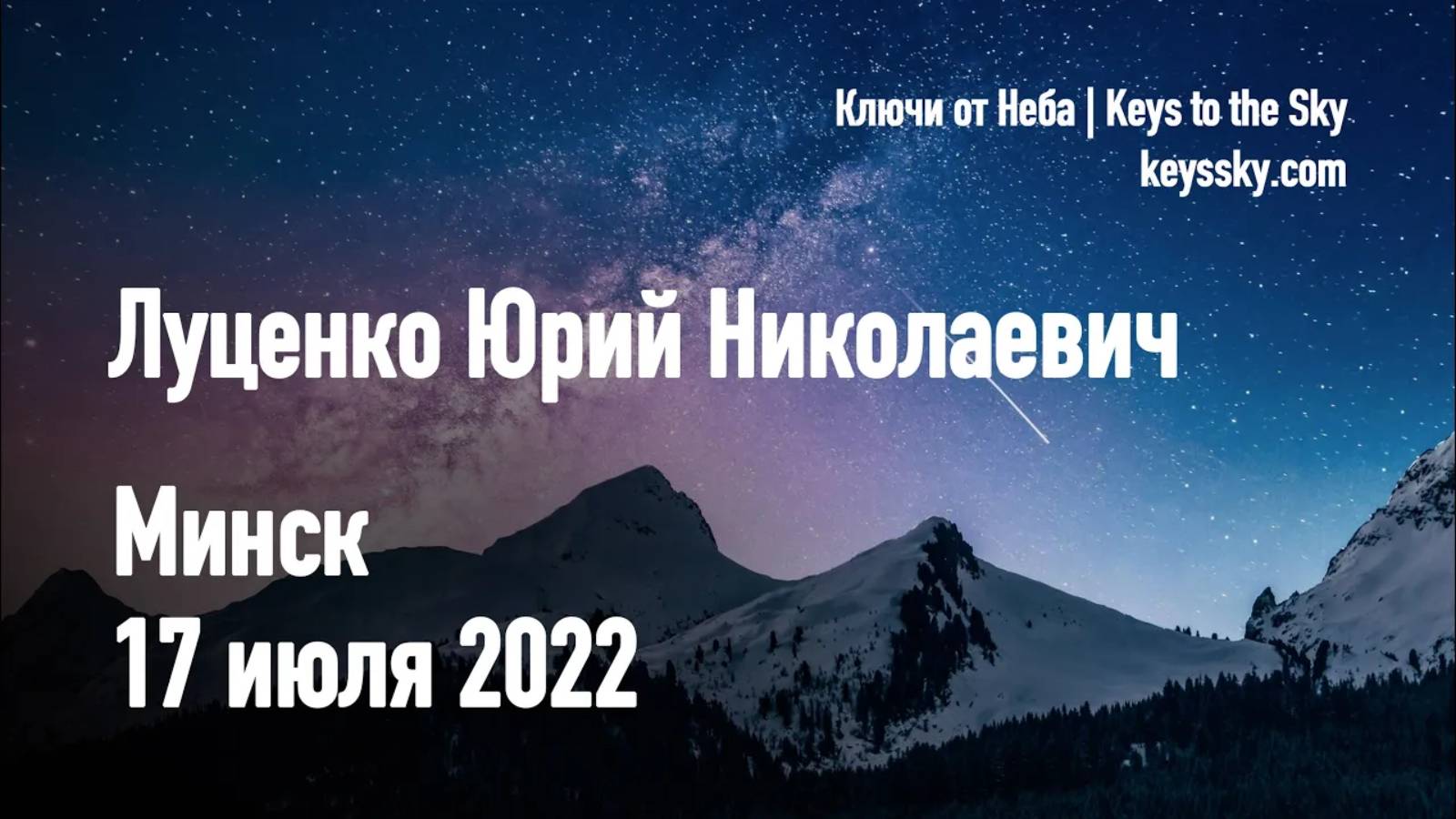 Луценко Юрий Николаевич. Лекция, Минск, 17 июля 2022.