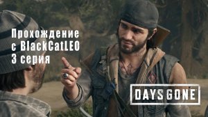 Days Gone (Жизнь после) - сериал с BlackCatLEO (3 серия)