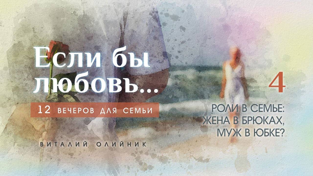 Роли в семье: жена в брюках, муж в юбке? | Если бы любовь... (12 вечеров для семьи) | лекция #04