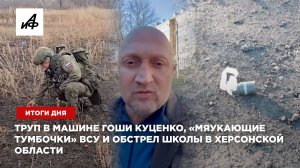 Труп в машине Гоши Куценко, «мяукающие тумбочки» ВСУ и обстрел школы в селе Бехтеры - итоги дня