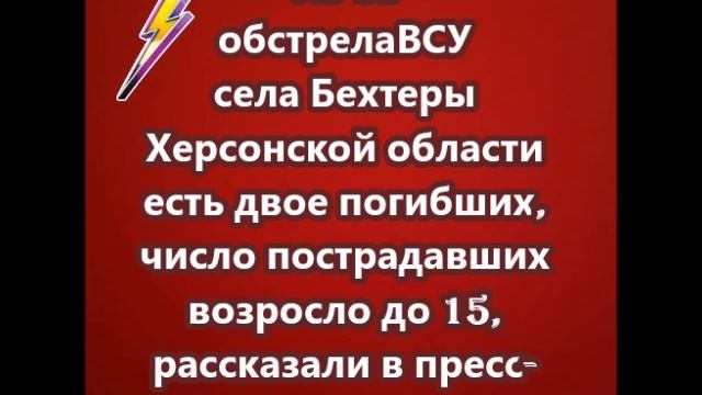 Из-за обстрела ВСУ села Бехтеры Херсонской области есть двое погибших