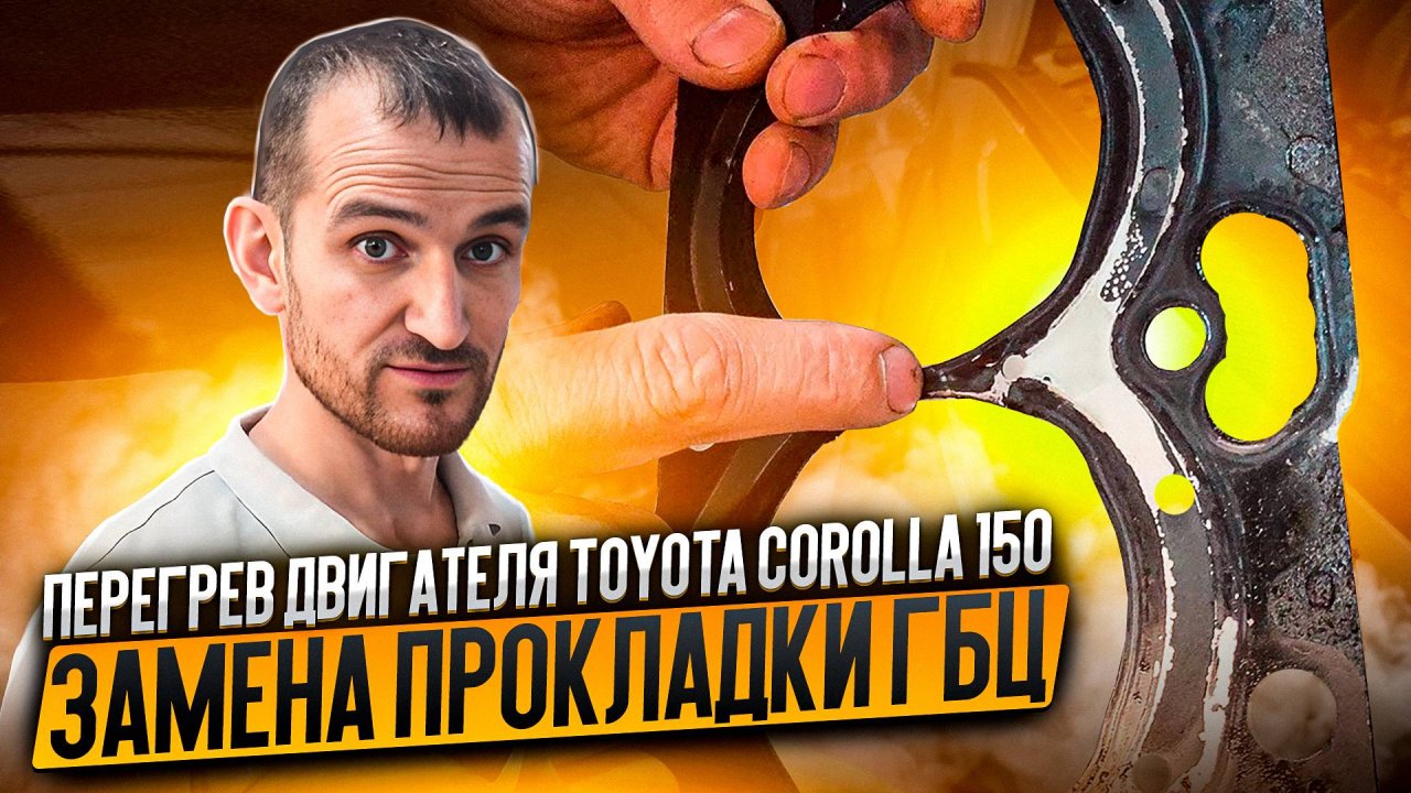 Перегрев двигателя Toyota Corolla 150. Замена прокладки ГБЦ