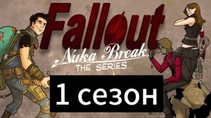 Fallout сериал 1 сезон / 2011 год