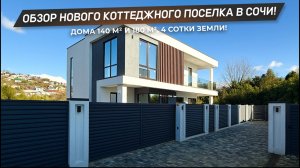 Обзор коттеджного поселка комфорт класса в Сочи! Очень приятные цены в конце видео! | Дом в Сочи!