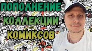 ПОПОЛНЕНИЕ КОЛЛЕКЦИИ | РАСПАКОВКА | КОМИКСОВ | ЯНВАРЬ 2025 | #COMICS #КОМИКС #okcomics