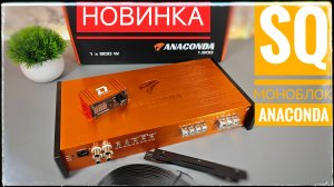 Новинка! Мощный SQ усилитель DL Audio Anaconda 1.800. SQ моноблок для тебя! Мощность и качество!
