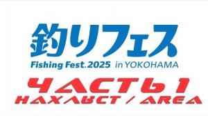 Yokohama Fishing Fest 2025, часть 1 (мелкие стенды в начале выставки, форель и т.д.)