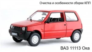 Очистка и особенности сборки КПП ВАЗ 11113 Ока