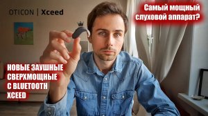 Самый мощный слуховой аппарат Oticon XCEED. Обзор сверхмощного слухового аппарата с Bluetooth