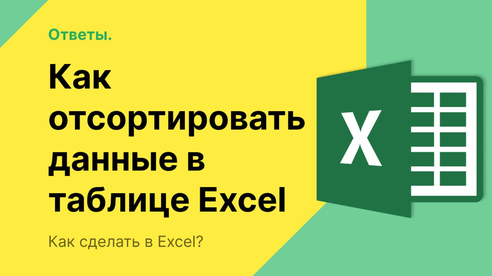 Как отсортировать данные в таблице Excel смотреть онлайн