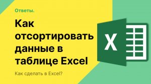 Как отсортировать данные в таблице Excel