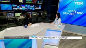 Популярные направления для туристов в 2025 году / «После новостей»