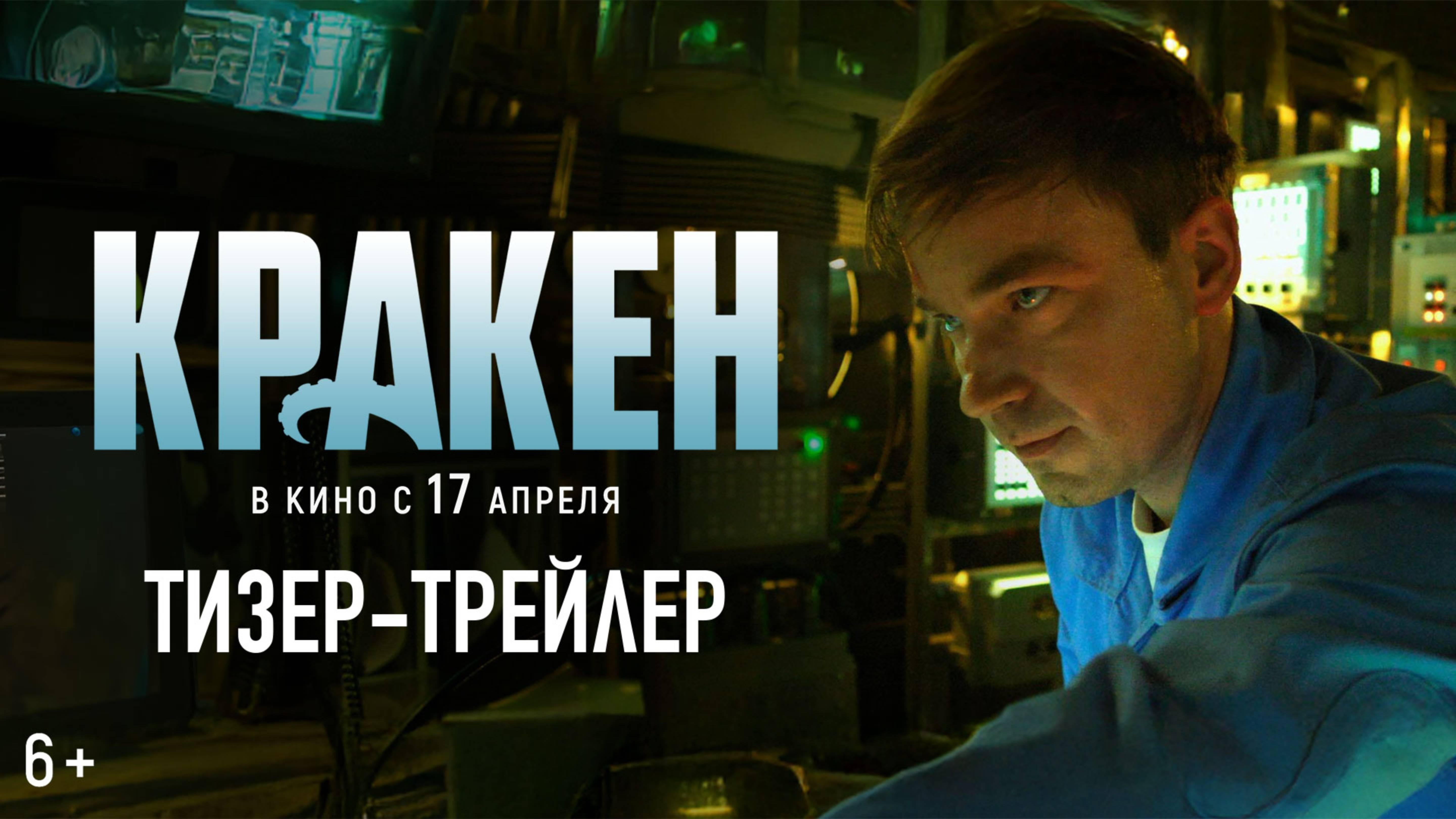 "Кракен" - тизер - трейлер смотреть онлайн