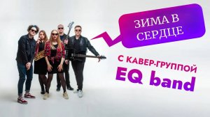 Зима в сердце - кавер группа EQ band -  (Моя Мишель cover)