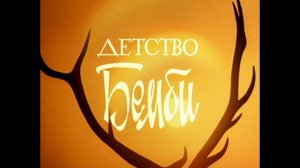 Детство Бемби (1985)