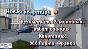 Новая Квартира на Ремонт в ЖК "Порто Франко" в Севастополе❗️