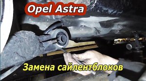 Как заменить сайлентблоки задней балки на Opel Astra - Пошаговое руководство