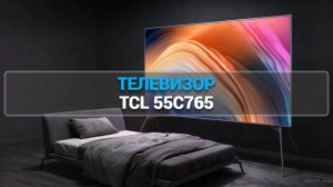 ТЕЛЕВИЗОР TCL 55C765: ИДЕАЛЬНОЕ СОЧЕТАНИЕ СТИЛЯ И ФУНКЦИОНАЛА ДЛЯ ЛЮБИТЕЛЕЙ КИНО!