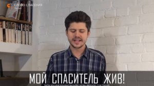 Я знаю, Он спас меня || Слово Спасения Worship