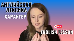 ЛЕКСИКА АНГЛИЙСКОГО ОТКРЫТЫЙ УРОК | ХАРАКТЕР НА АНГЛИЙСКОМ ЯЗЫКЕ