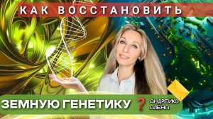 Как восстановить земную генетику❓