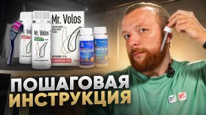 Как ПРАВИЛЬНО наносить средство для роста бороды | Mr.Volos и Ксиноксин