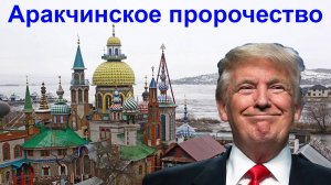 Трамп.  Аракчинское пророчество