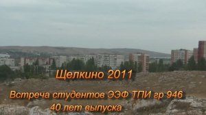 Встреча выпускников ЭЭФ ТПИ 946гр. в 2011г в пос. Щёлкино  Крым.