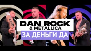 DAN ROCK & METALLICA - ЗА ДЕНЬГИ ДА