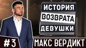 Не ведись на провокации девушек.  Практический пример. Как вернуть девушку  Макс Вердикт. 16+