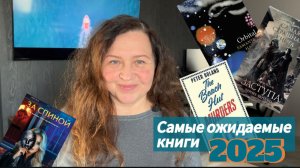 Самые ожидаемые книги  2025🥹!!!