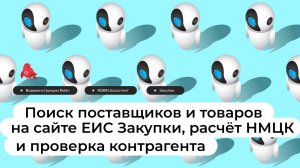 ROBIN.Ассистент - Поиск поставщиков на сайте ЕИС Закупки и расчёт НМЦК (закупки)