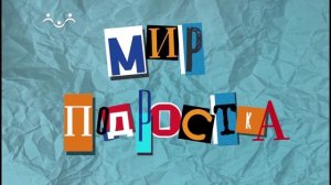 Мир подростка. Кто такие квадроберы