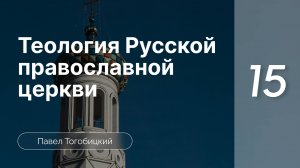 Теология Русской Православной Церкви | Павел Тогобицкий |  часть 15