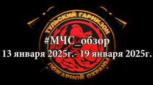 #МЧСобзор c 13 января по 19 января