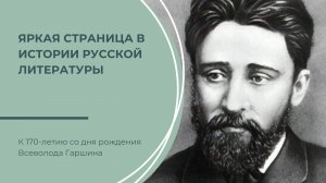 К 170-летию со дня рождения В.М. Гаршина