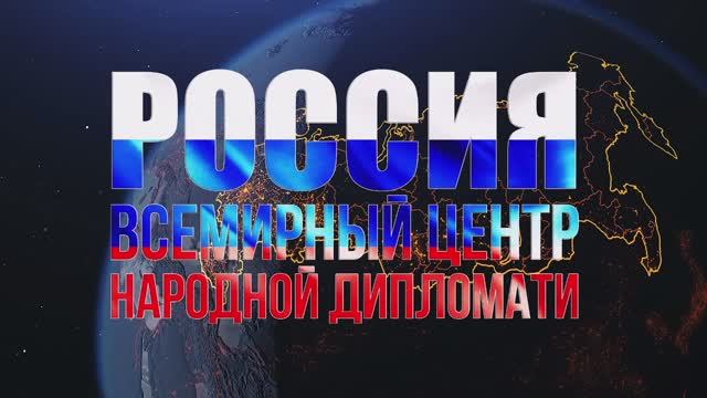 Россия - всемирный центр народной дипломатии