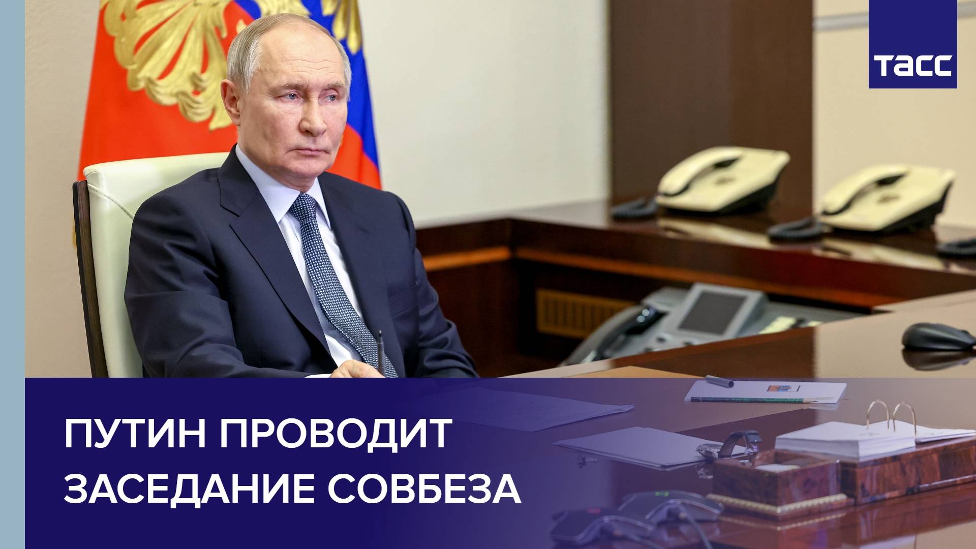 Путин проводит заседание Совбеза