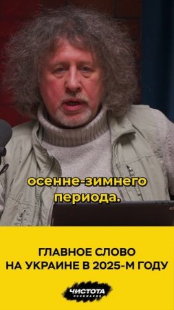 Главное слово на Украине в 2025-м году