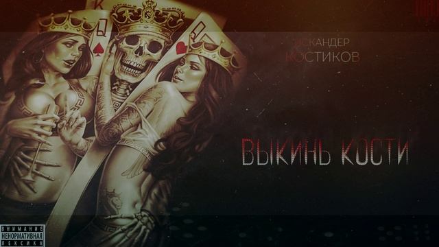 Искандер Костиков - Выкинь кости ( Cover Искандер Костиков )